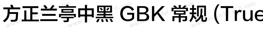方正兰亭中黑 GBK 常规 (TrueType) (100)字体转换